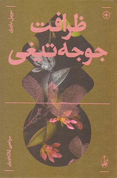 ظرافت جوجه تیغی